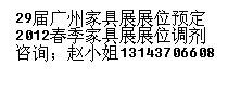 9月广州家具展装饰品摊位预定