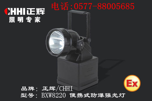 供应浙江正辉照明BXW8220 便携式防爆强光灯