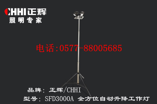 供应正辉全方位自动升降工作灯SFD3000A