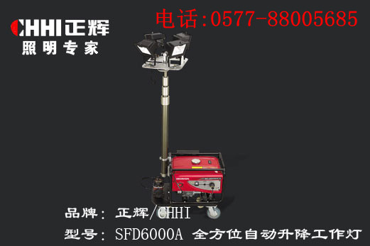 供应浙江正辉照明全方位遥控自动升降工作灯SFD6000A