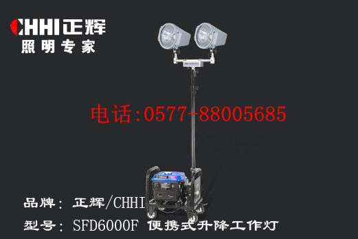 供应浙江正辉便携式升降工作灯SFD6000F