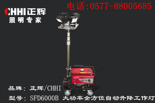 供应浙江正辉大功率全方位自动升降工作灯SFD6000B