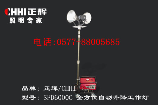 供应浙江正辉全方位自动升降工作灯SFD6000C