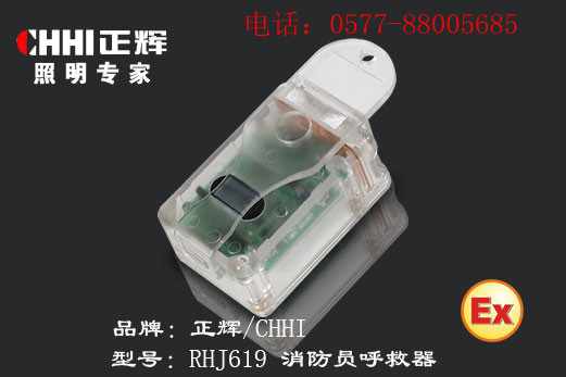 供应浙江正辉照明消防员呼救器RHJ619