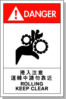 中英文安全标签卷入注意 设备标示 警告标识 国际艾瑞达