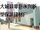 大城县零巨永兴新型保温建材厂