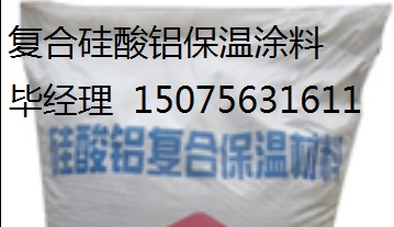 “硅酸铝保温涂料”“硅酸铝保温砂浆”“复合硅酸铝保温涂料”