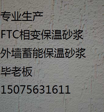 西藏自治区/FTC相变保温沙浆【价格 厂家】