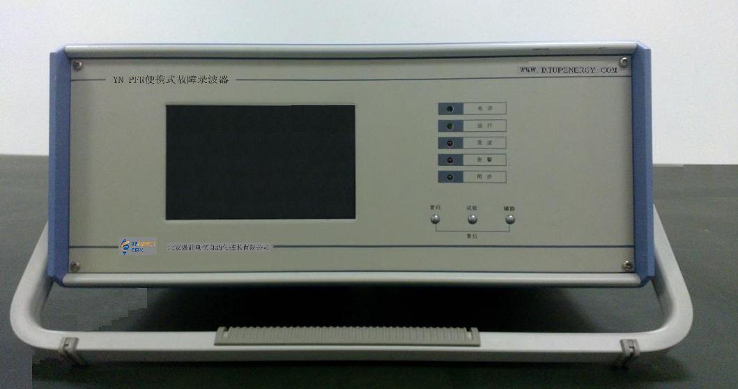 YN-PFR便攜式故障錄波器