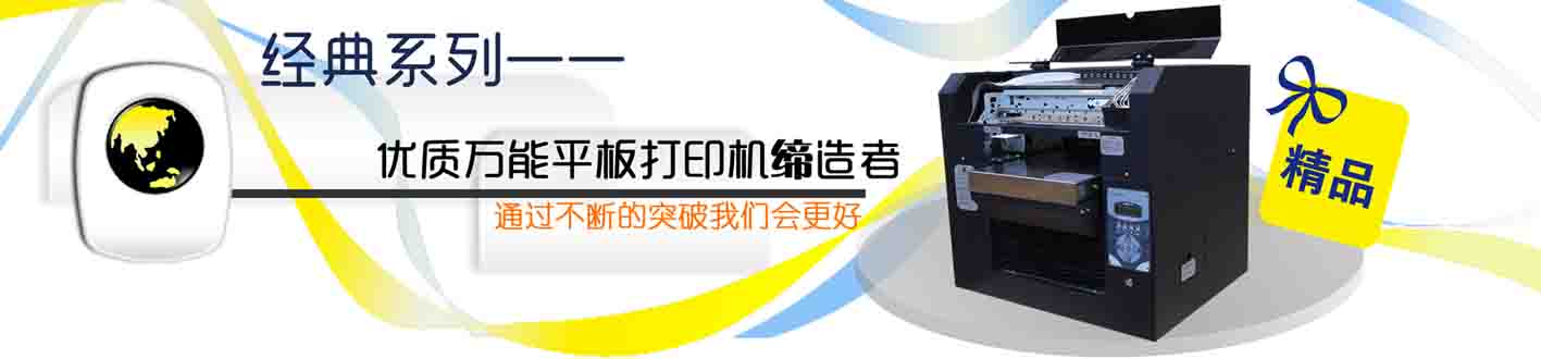 数码平板印刷机 万能打印机∣平板打印机∣万能平板打印机