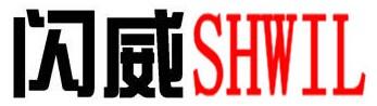 上海闪威实业有限公司销售部