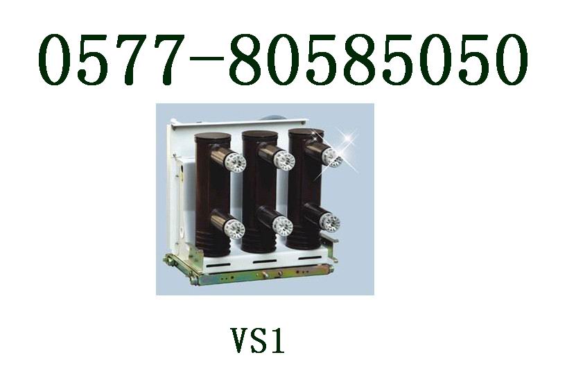 出售：VS1-12/630A真空断路器