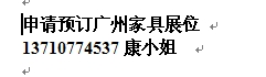 申请预订广州家具展摊位预订 %100价格优惠