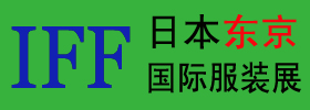 2013日本服裝展/2013東京服裝展/IFF服裝展