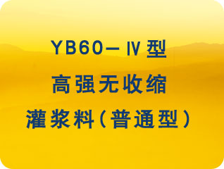 YB60-IV型高强无收缩灌浆料（普通型）