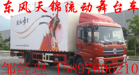 東風(fēng)天錦流動(dòng)舞臺(tái)車價(jià)格/大型舞臺(tái)車報(bào)價(jià)/多媒體廣告宣傳舞臺(tái)車多少錢