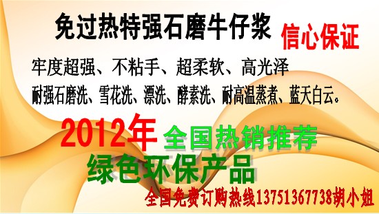 牛仔浆供应商、牛仔浆价格