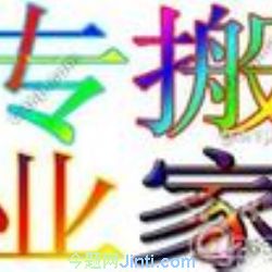 北京程莊路搬家公司、程莊路附近搬家公司63789132五里店搬家公