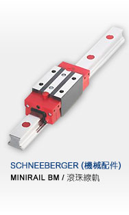  瑞士SCHNEEBERGER 导轨