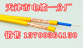 抚顺矿井斜巷同轴电缆厂家，抚顺矿井同轴电缆生产