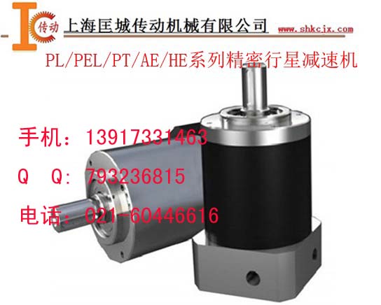 供應PL/PT/PEL/AE/HE系列伺服電機專業(yè)行星減速機