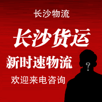 长沙到福建物流公司，长沙到福建货运专线，长沙到福建货运公司