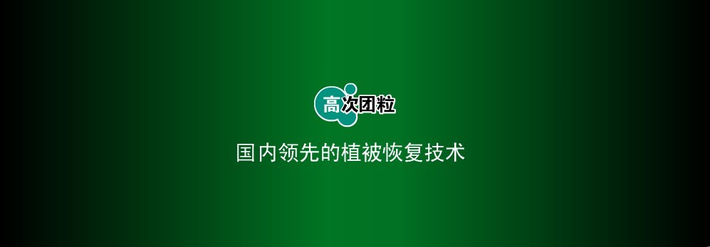 高次团粒价格