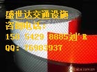 日照車身貼-盛世達(dá)反光車身貼18669863119丁欣金牌生產(chǎn)廠家