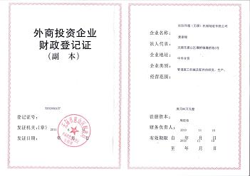 外商投資企業(yè)財(cái)政登記證