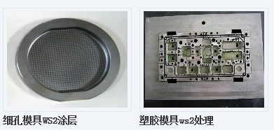 【ws2塑料模具表面润滑处理】