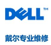 DELL服務(wù)器售后電話，DELL服務(wù)器售后，DELL服務(wù)