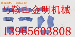 四川现代、四川新津、四川建机、四川三和搅拌机叶片、衬板、搅拌臂