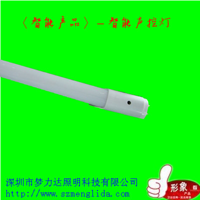 LED智能声控日光灯管（10W）