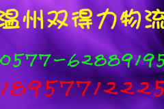 温州到宁波物流专线┊货运公司