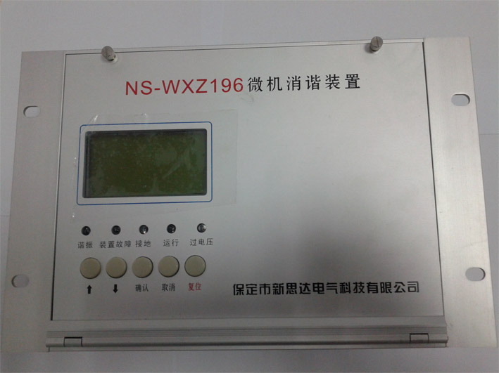 ns-wxz196型微机消谐装置