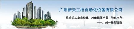 廣州新天工控自動(dòng)化設(shè)備有限公司