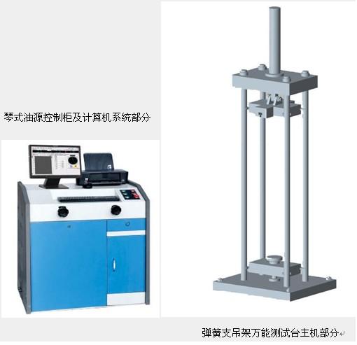 300KN彈簧支吊架試驗(yàn)機(jī)價(jià)格，30噸恒力彈簧支吊架試驗(yàn)機(jī)報(bào)價(jià)