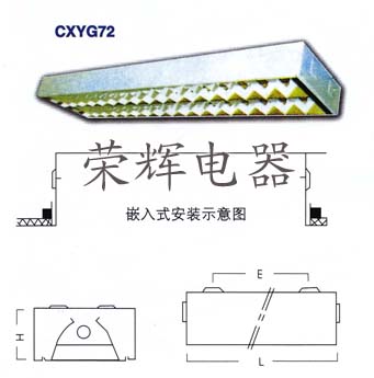 CXYG72-1嵌入式单管荧光灯