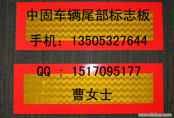 廠家推薦*四平3M車(chē)輛尾部標(biāo)志板*CY[曹13505327644]