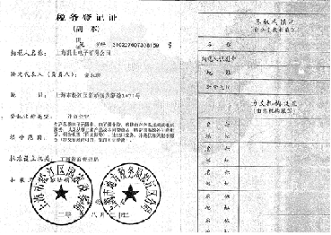 上海凯士电子税务登记证