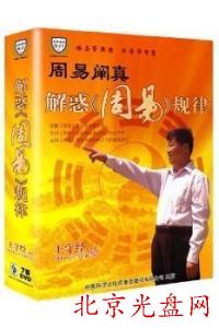 周易阐真:解惑周易规律：王守经 (7DVD13集)