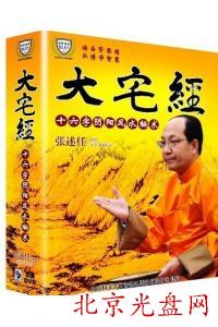 大宅经:十六字阴阳风水秘术：肖体伟(8DVD)