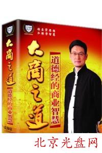 大商之道:道德经的商业智慧：张珈豪 (5DVD)