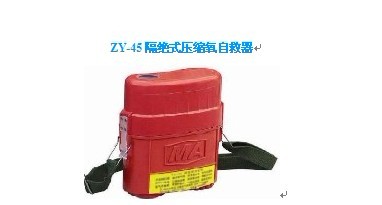 ZY-45隔絕式壓縮氧自救器ZY-45隔絕閉路循環(huán)式呼吸器CO2