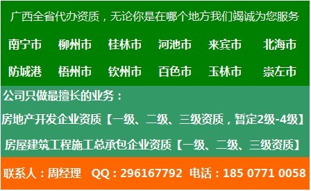 代办理南宁市政工程资质证件，南宁房地产开发企业资质代办