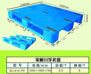 1210平板川字塑料托盘，塑料托盘厂家