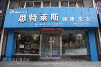 沈阳中小型干洗店投资      小型干洗店加盟连锁