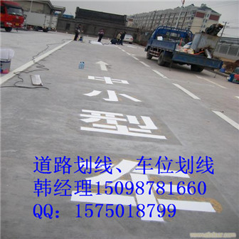 廠家供應(yīng)#平度道路劃線廠家直銷PL--韓15098781660