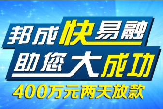 上海卢湾区个人贷款|卢湾区个人贷款公司电话【邦成典当】速度快2天放款