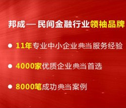 上海卢湾区农产品贷款公司电话【邦成典当】放款前无任何费用